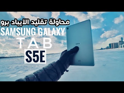 Samsung Galaxy Tab S5E | ارفع تابلت هتشوفه !!