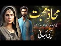 Mahaz E Mohabbat A True Love Story A Moral Story Sachi Mohabbat Ko Pana Asaan Nhi Mahaz E Mohabbat A True Love Story A Moral Story Sachi Mohabbat Ko Pana Asaan Nhi