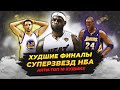 ХУДШИЕ ВЫСТУПЛЕНИЯ ЗВЕЗД В ФИНАЛАХ НБА | ТОП 10 ПРОВАЛОВ! #нба #финалы #худшие #топ