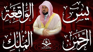 الشيخ ماهر المعيقلي تلاوة عذبة تريح القلب سورة يس + الواقعة + الرحمن + الملك لزيادة الرزق و البركة
