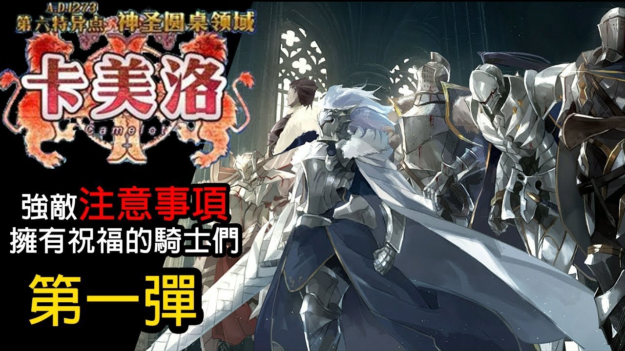 Fate Grand Order 第六特異點系列影片 強敵攻略注意事項第一彈 太陽騎士高文 游擊騎士莫德雷德 悲傷騎士崔斯坦 Youtube