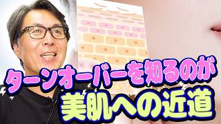 ターンオーバーを知ることが美肌への近道です