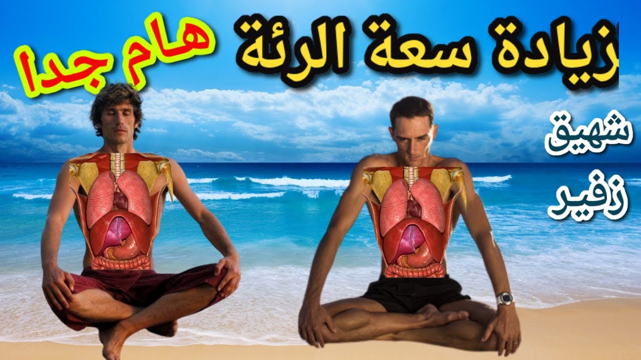 زيادة مدة كتم النفس في الصيد تحت الماء و الغوص الحر👍🏼 تليين الحجاب الحاجز💪