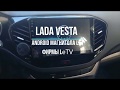 Lada vesta android магнитола 9 дюймов