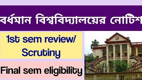 বর্ধমান বিশ্ববিদ্যালয়ের নোটিশ: burdwan university review notice: Burdwan university: bu: exam notice