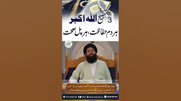 3 Tasbeeh Allah Hu Akbar Har Dam Hfazat Har Pal Sehat 