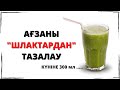 АҒЗАНЫ ШЛАКТАРДАН ҚАЛАЙ ТАЗАЛАУҒА БОЛАДЫ ? | ШЛАК ДЕГЕН НЕ ?