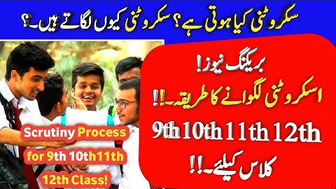 What is Scrutiny - matric & intermediate scrutiny Process - 9th 10th 11th 12th Class scrutiny method