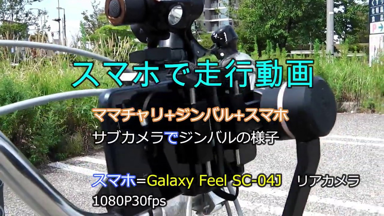 スマホ用ジンバル を 自転車に取り付け スマホ で走行動画 自転車車載 Youtube