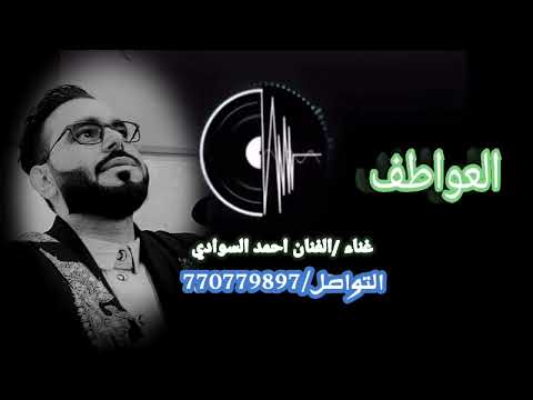 ايش فادتني العواطف الفنان احمد السوادي اغاني اغاني عراقيه