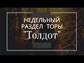 Недельный раздел Торы &quot;Толдот&quot;