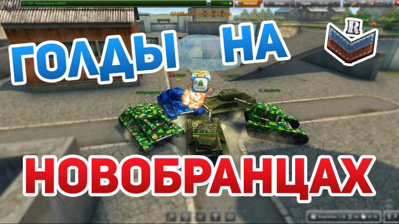 ТАНКИ ОНЛАЙН l НОВОБРАНЦЫ КИДАЮТ ГОЛДЫ l ЛОВЛЯ ГОЛДОВ НА М0 новые жк пушкин