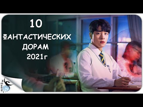 10 ФАНТАСТИЧЕСКИХ ДОРАМ 2021г