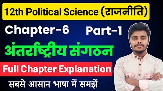 Class 12 Political Science Chapter 6 | अंतर्राष्ट्रीय संगठन | Part-1 | Political Science Class 12