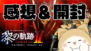 【黎の軌跡Ⅱ】クリア感想と界限定版開封の儀！【手元あり】