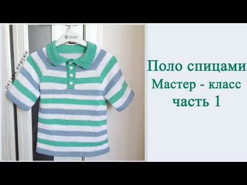 Рубашка поло спицами для мальчика