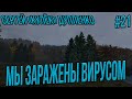 STALKER RP-КУЛЕК МЫ ЗАРАЖЕНЫ ВИРУСОМ / МЫ ВСЕ УМРЕМ? КОНЕЦ ИСТОРИИ? #21 СТАЛКЕР РП SOS RP