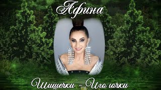 605. Афина - Шишечки - Иголочки. Новинки Шансона.