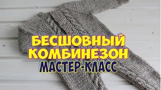 ДЕТСКИЙ БЕСШОВНЫЙ КОМБИНЕЗОН СПИЦАМИ /МАСТЕР КЛАСС /  Jumpsuit for baby knitting(, 2017-03-20T05:50:21.000Z)