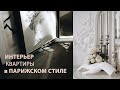 Парижский городской стиль в интерьере | Наша квартира