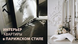 Парижский городской стиль в интерьере | Наша квартира