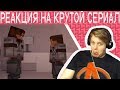 Пятёрка Смотрит Крутой Сериал По Майнкрафту. Нарезка Со Стрима Пятёрки (Фуга ТВ)