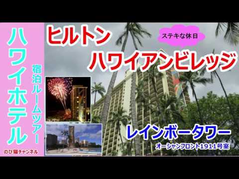 ヒルトンハワイアンビレッジのレインボータワーの宿泊ルームツアー HILTON  HAWAIIAN  VILLAGE