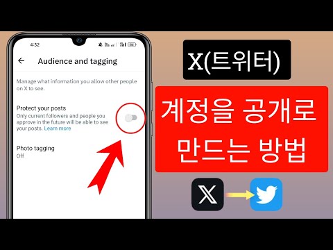 X 트위터 계정을 공개로 만드는 방법 X 트위터 계정을 공개로 설정하세요 