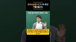 민사소송법 시그니처 특강