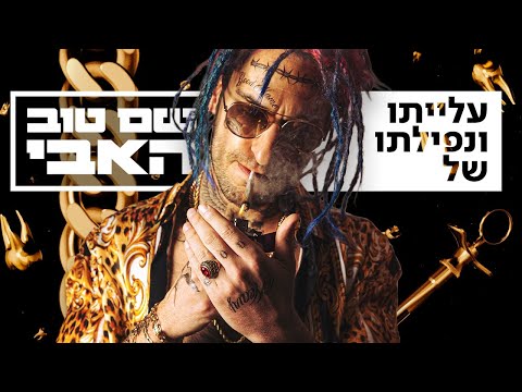 עלייתו ונפילתו של שם טוב האבי | הסרט המלא ⭐