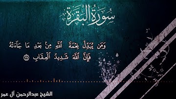 من سورة البقرة " سل بني إسرائيل " للشيخ عبدالرحمن آل عمر "Colored Iris"