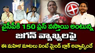 Women Reaction On CM YS Jagan Comments About 2024 Elections : PDTV News