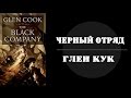 Черный отряд | Глен Кук | Классика темного фэнтези