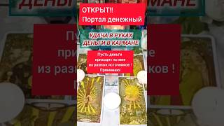 💳💰💰💰ПОРТАЛ Открыт‼️Принимай денежный поток‼️ #shorts #tarot #гадалка #гадалка #таросегодня #таро