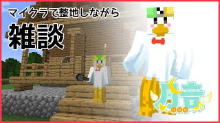 【雑談/#minecraft 】マイクラ整地しながら雑談【#つきのおと】
