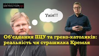 Об'єднання ПЦУ та греко-католиків: реальність чи страшилка Кремля?