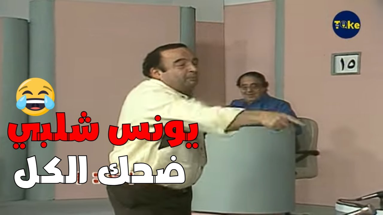 يونس شلبي ضحك الكل مع البيه البواب! 😂 | من غير كلام