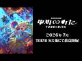 TVアニメ「バンドリ! ゆめ&infin;みた」2026年7月放送スタート!
