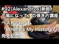 #92 [Alexandros]新曲「風になって」の弾き方講座