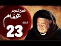 مسلسل شيخ العرب همام - الحلقة الثالثة العشرون بطولة الفنان يحيي الفخراني - Shiekh El Arab EP23