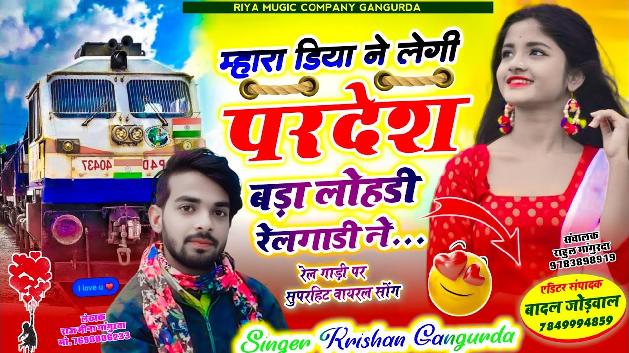 instagram viral Song // म्हारा डिया ने लेगी परदेश वडा लोहड़ी रेलगाड़ी ने // सिंगर कृष्ण गांगुरदा 