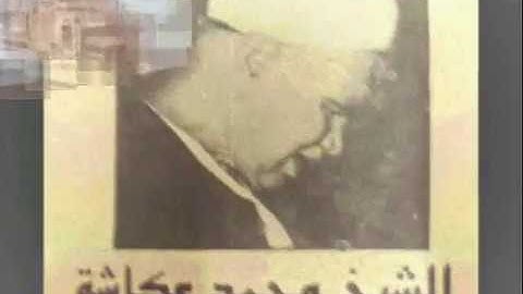 سورتا العلق والفاتحة الشيخ محمد عكاشة تلاوة نااادرة Qari Muhammad Okasha   Al-fateha &Surat Al-alaq