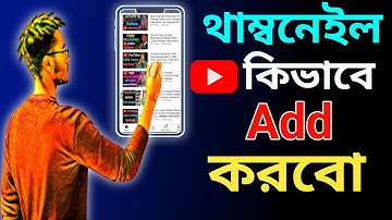 How To Add Thumbnail To Youtube Video In Mobile 2022 Bangla |How To Set Thumbnail For Youtube Videos