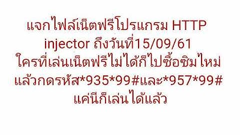 แจกไฟล์เน็ตฟรีโปรแกรม HTTP injector วันที่12/09/61