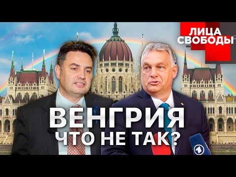 Венгрия - свобод нет, автократия и репрессии Орбана. Документальный фильм «Лица свободы: Венгрия»