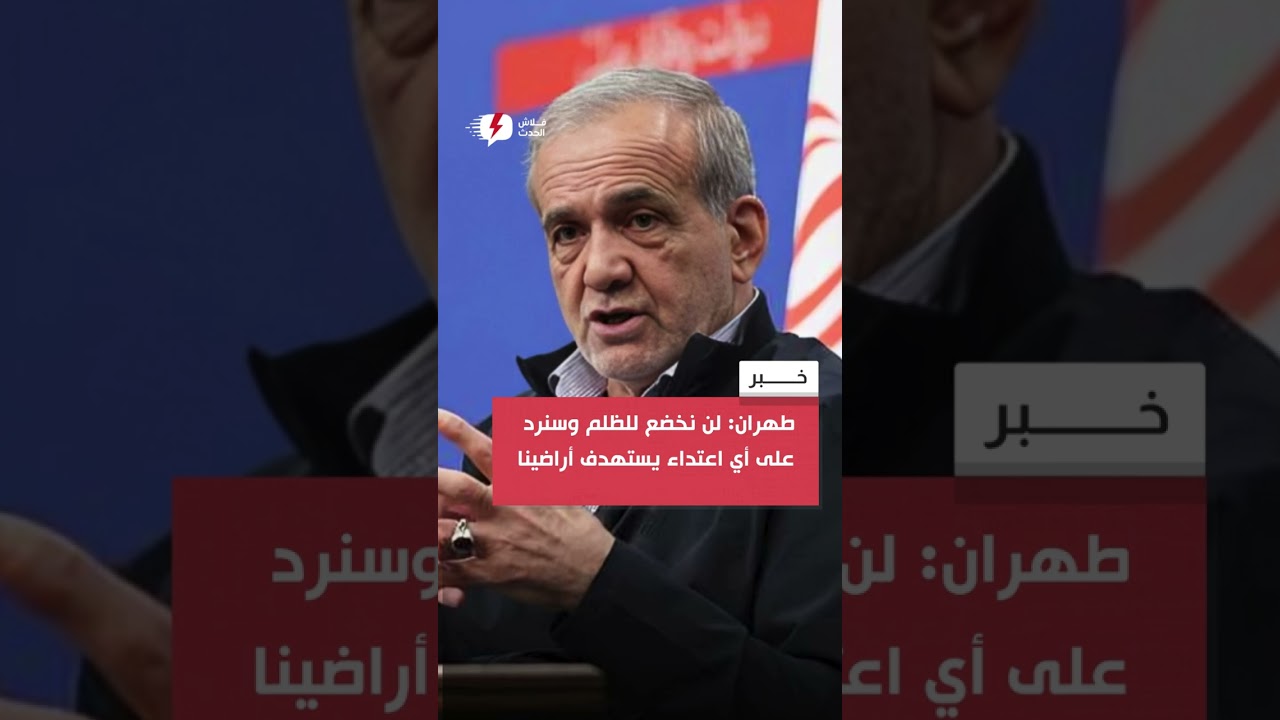 طهران: لن نخضع للظلم وسنرد على أي اعتداء يستهدف أراضينا