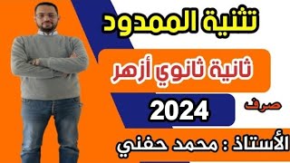 تثنية الممدود|صرف|ثانية ثانوي أزهر|للقسمين|2024|أ. محمد حفني