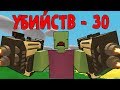ЦЕЛЬ - 30 УБИЙСТВ в антюрнед - Unturned PVP