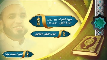 (39) الحزب الثامن والثلاثون من القرآن وخواتيم سورة الشعراء وبدايات سورة النمل