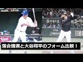 落合博満と大谷翔平のフォームを比較してみた!